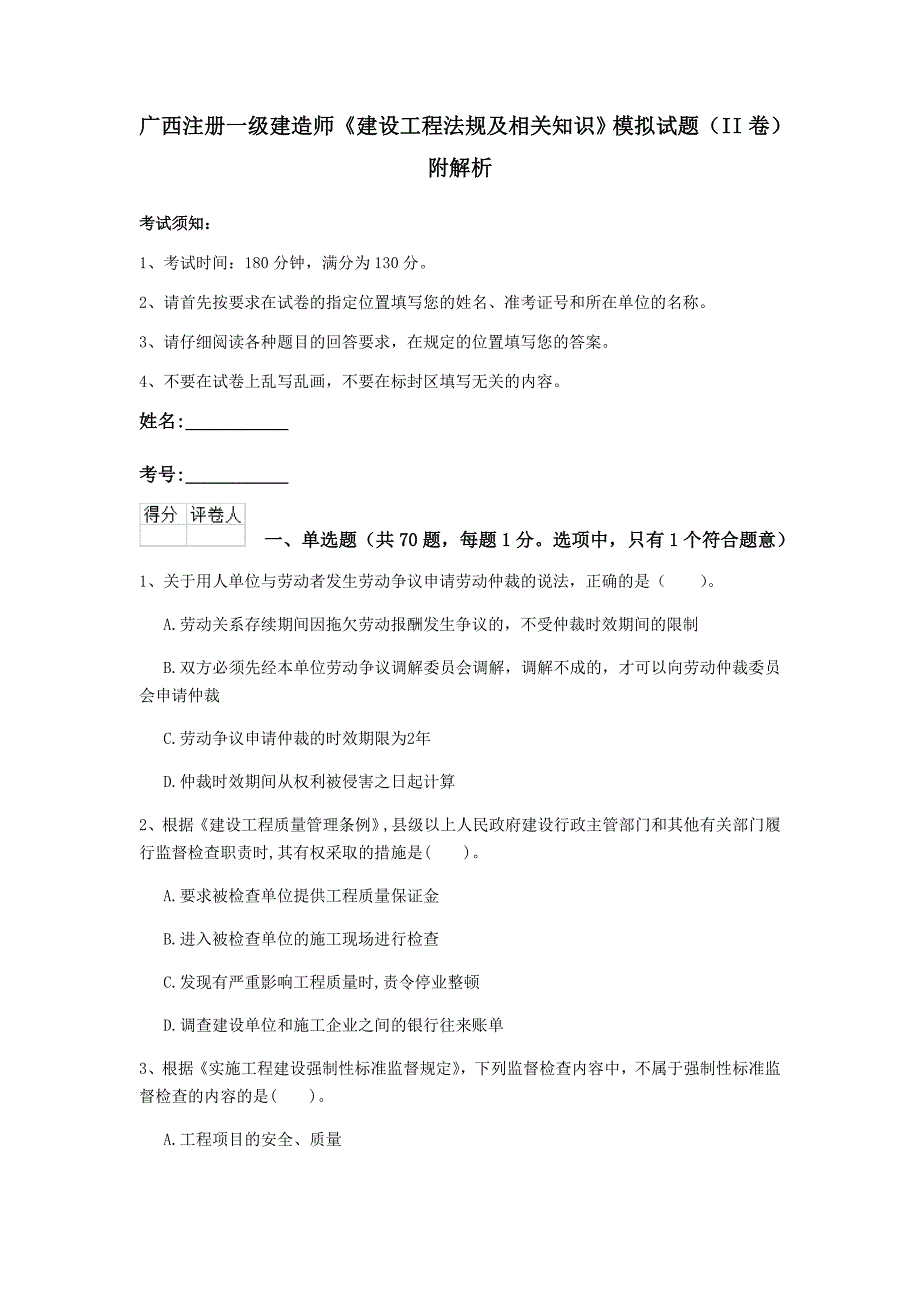 广西注册一级建造师《建设工程法规及相关知识》模拟试题（ii卷） 附解析_第1页