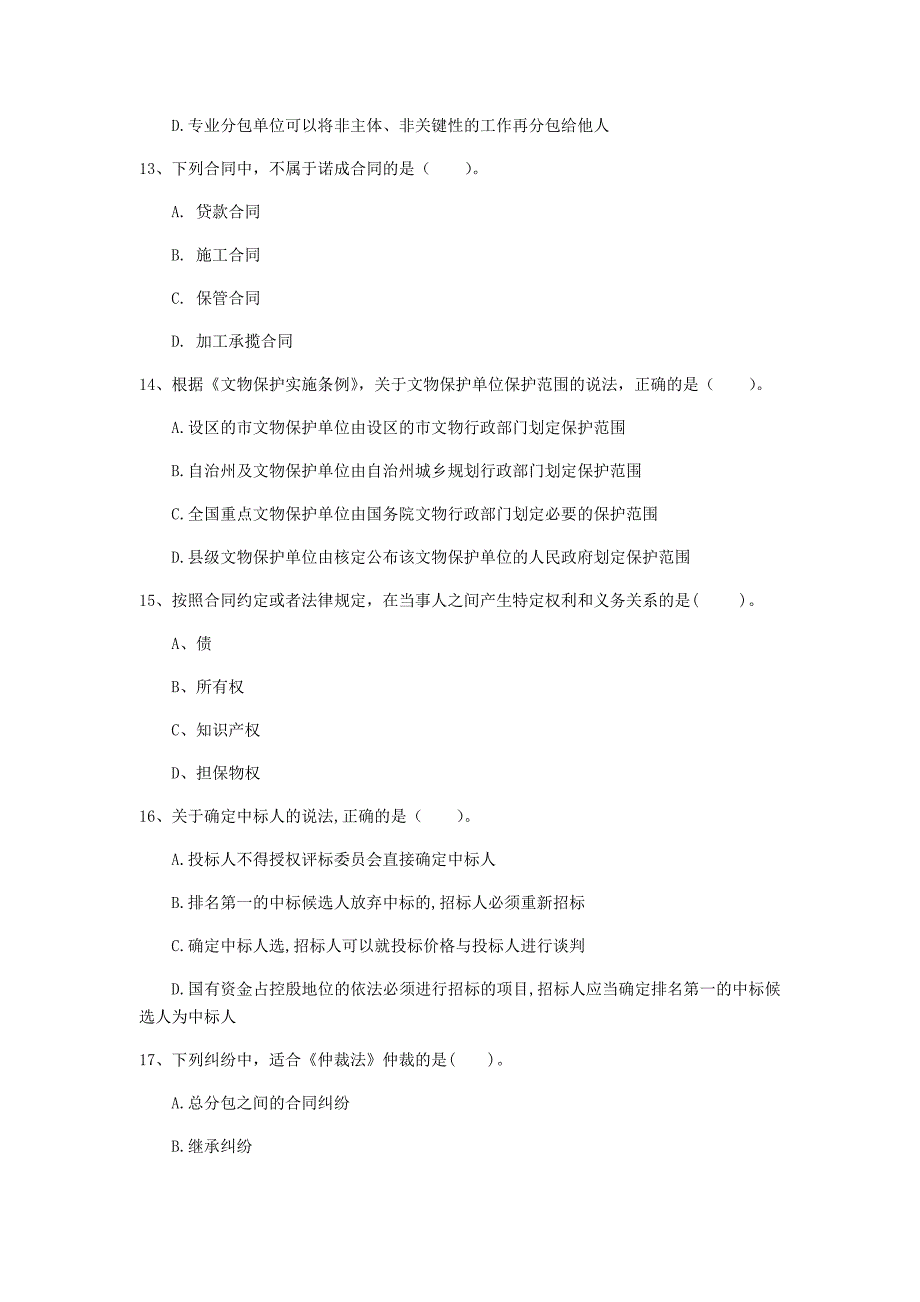 广西注册一级建造师《建设工程法规及相关知识》模拟试题（ii卷） 附解析_第4页