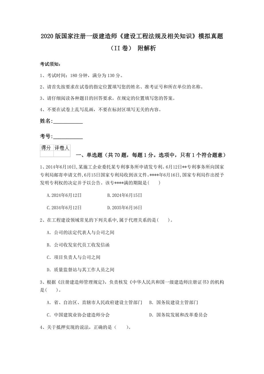 2020版国家注册一级建造师《建设工程法规及相关知识》模拟真题（ii卷） 附解析_第1页