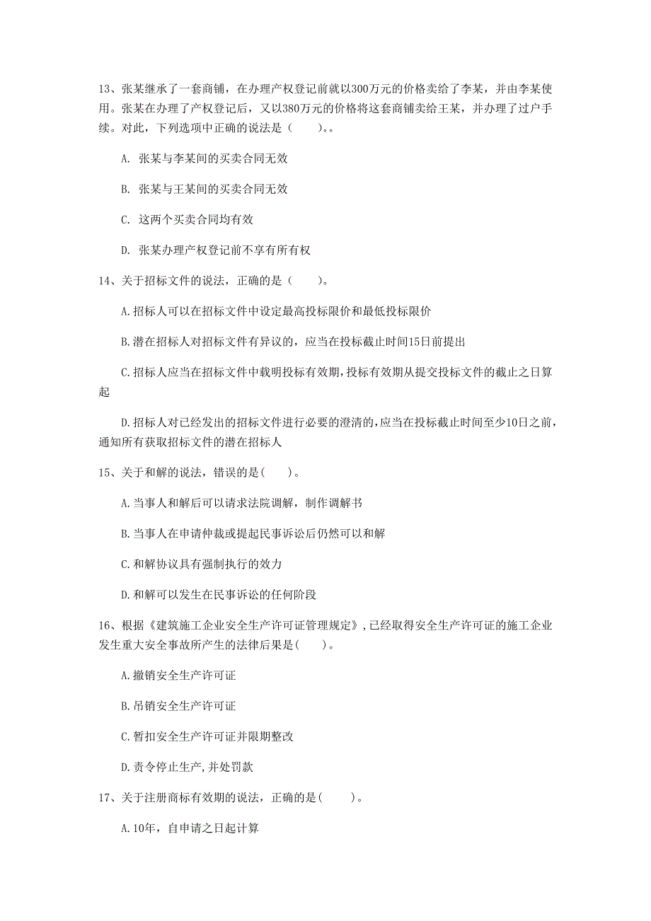 2020版国家注册一级建造师《建设工程法规及相关知识》模拟真题（ii卷） 附解析_第4页