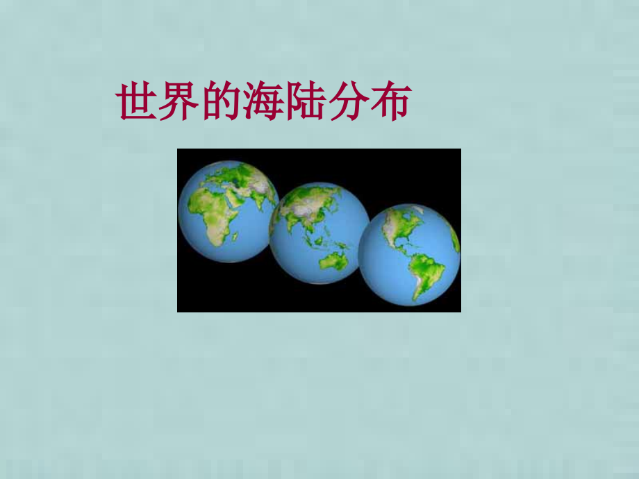 世界地理概况2014.12.23_第3页