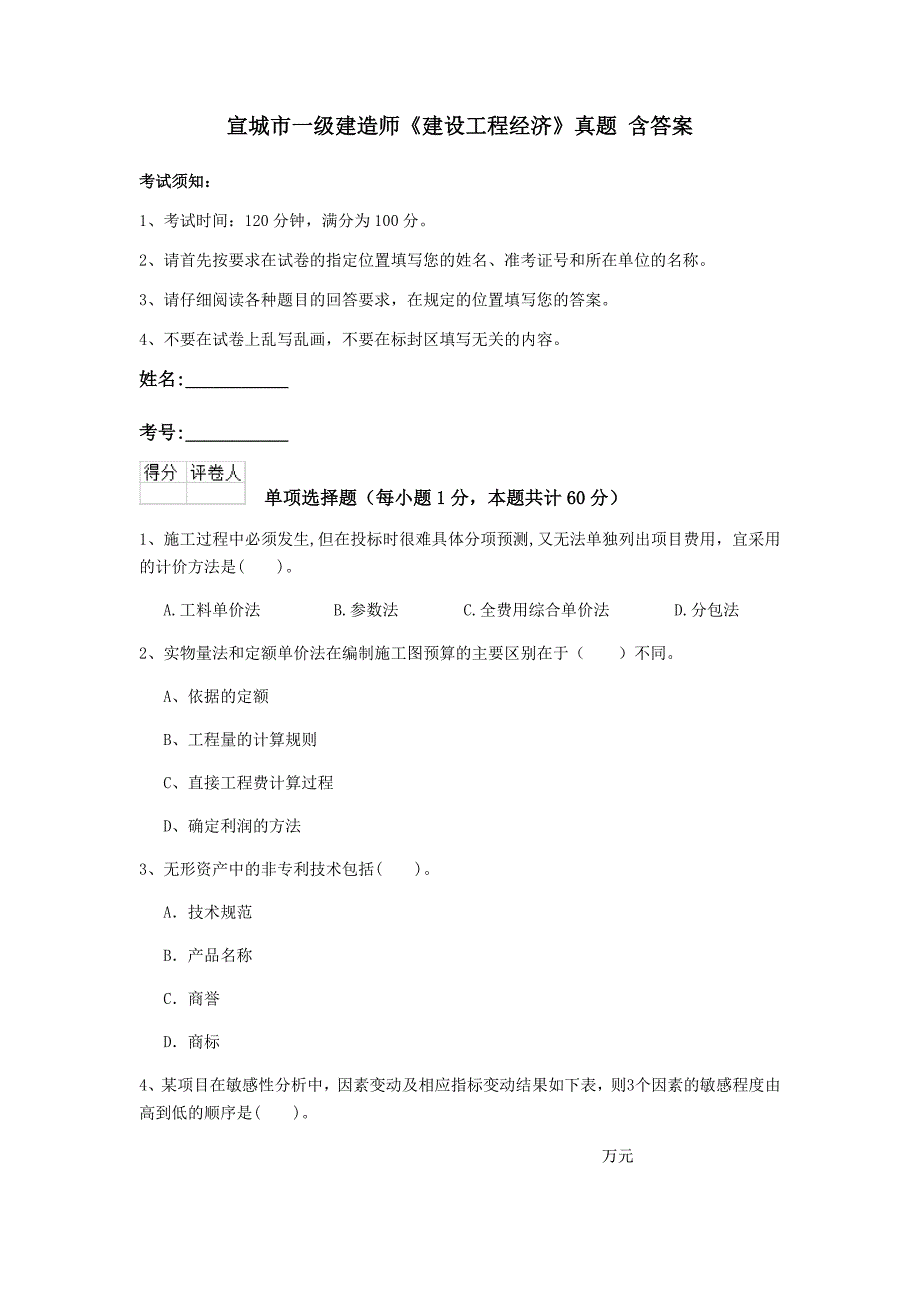 宣城市一级建造师《建设工程经济》真题 含答案_第1页