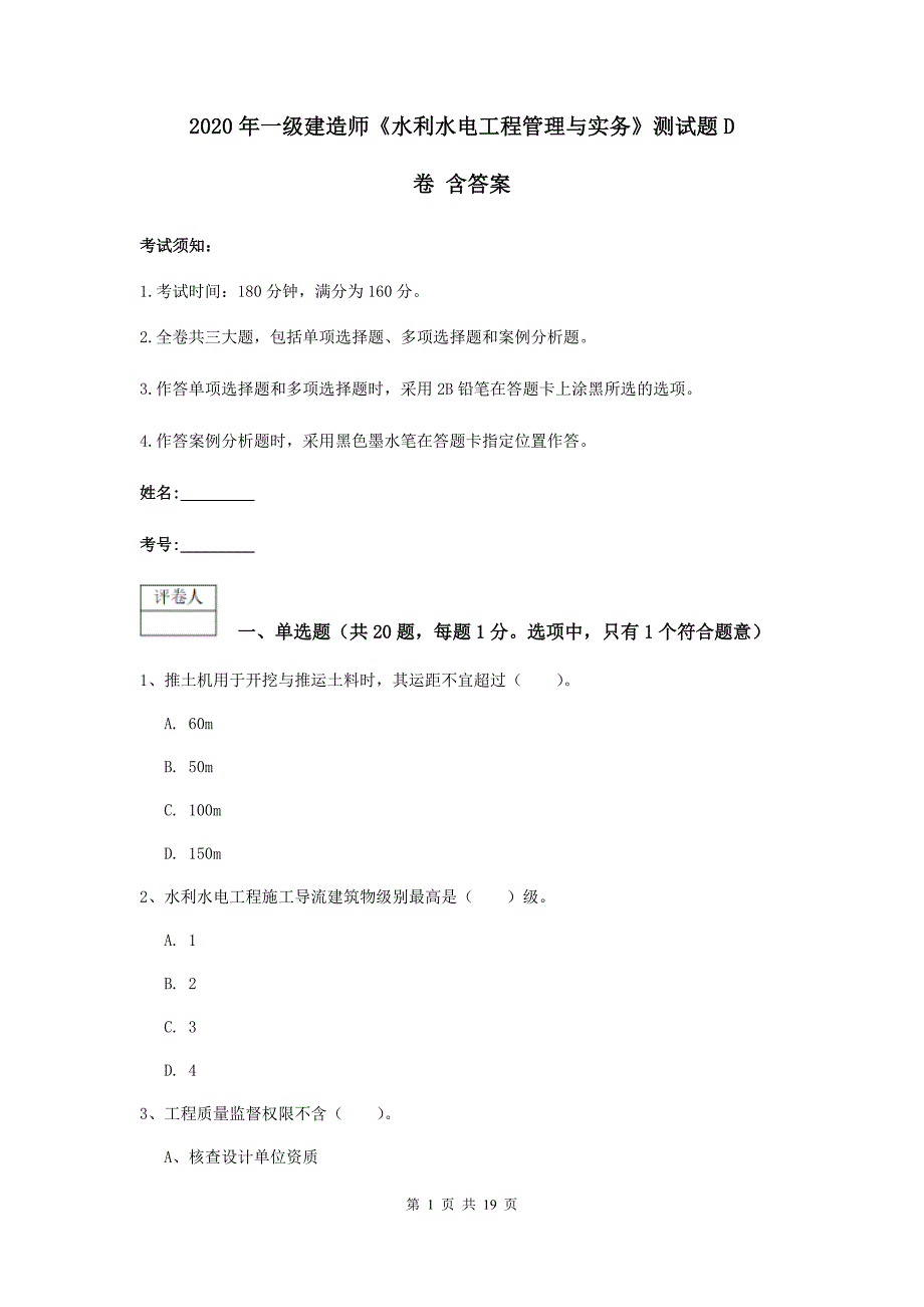 2020年一级建造师《水利水电工程管理与实务》测试题d卷 含答案_第1页