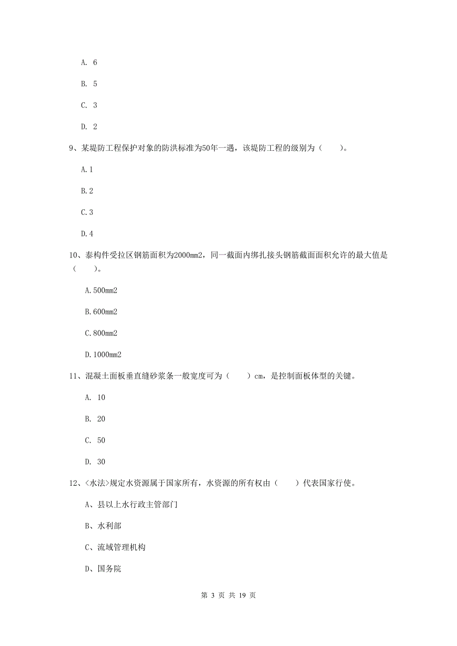 2020年一级建造师《水利水电工程管理与实务》测试题d卷 含答案_第3页