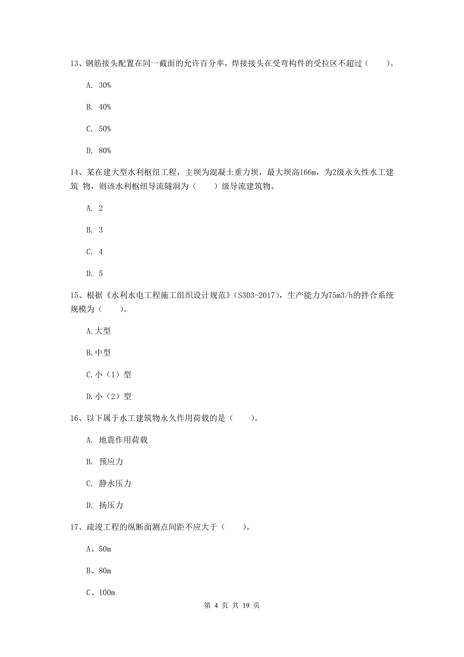 2020年一级建造师《水利水电工程管理与实务》测试题d卷 含答案_第4页