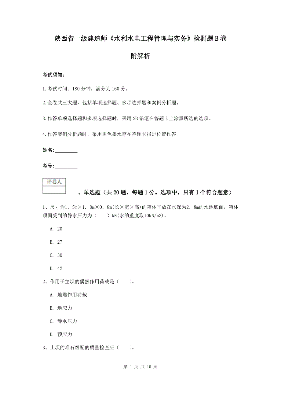 陕西省一级建造师《水利水电工程管理与实务》检测题b卷 附解析_第1页