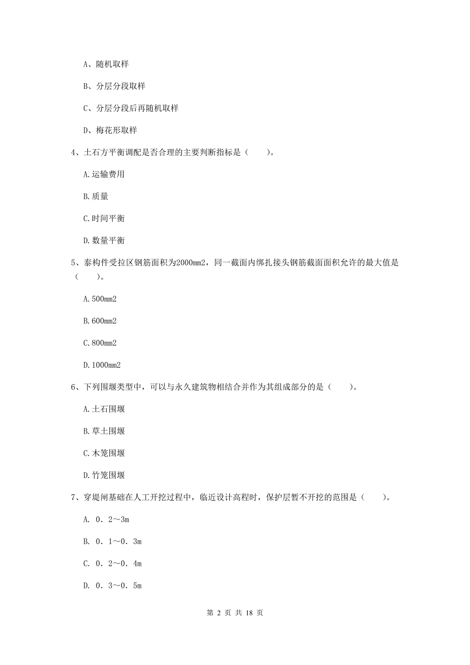 陕西省一级建造师《水利水电工程管理与实务》检测题b卷 附解析_第2页