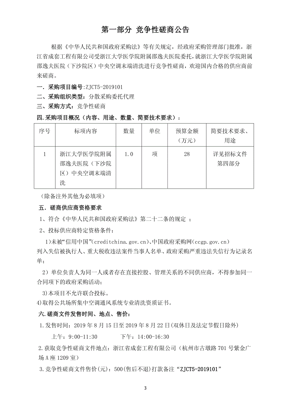 中央空调末端清洗招标标书文件_第3页