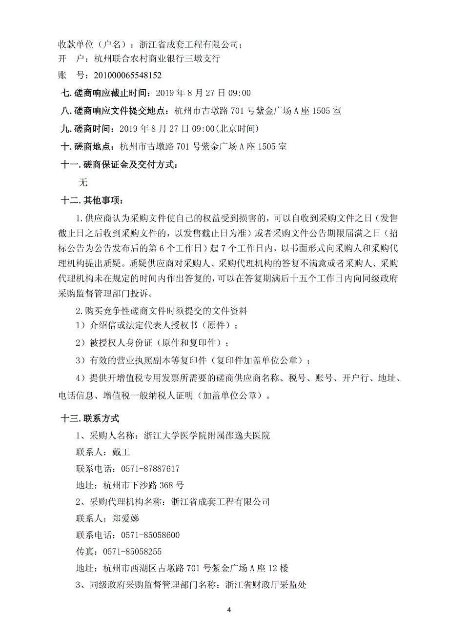 中央空调末端清洗招标标书文件_第4页