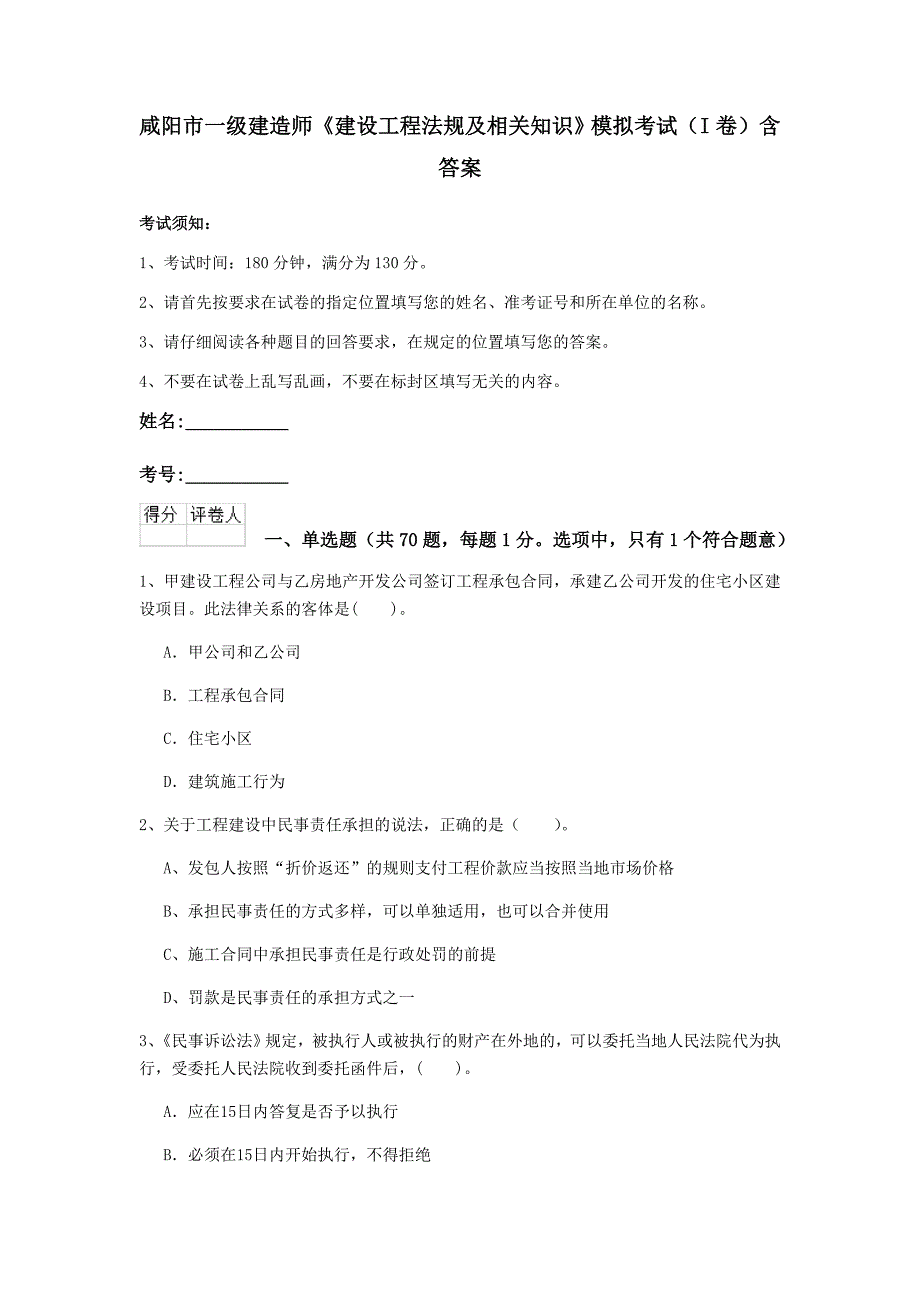 咸阳市一级建造师《建设工程法规及相关知识》模拟考试（i卷） 含答案_第1页