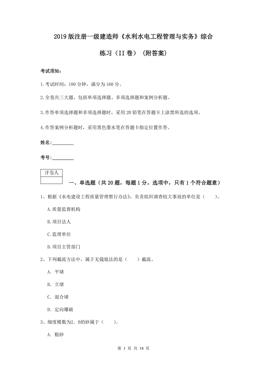 2019版注册一级建造师《水利水电工程管理与实务》综合练习（ii卷） （附答案）_第1页