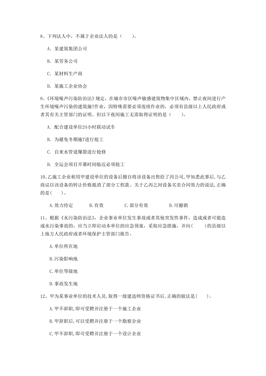 青海省注册一级建造师《建设工程法规及相关知识》考前检测a卷 含答案_第3页