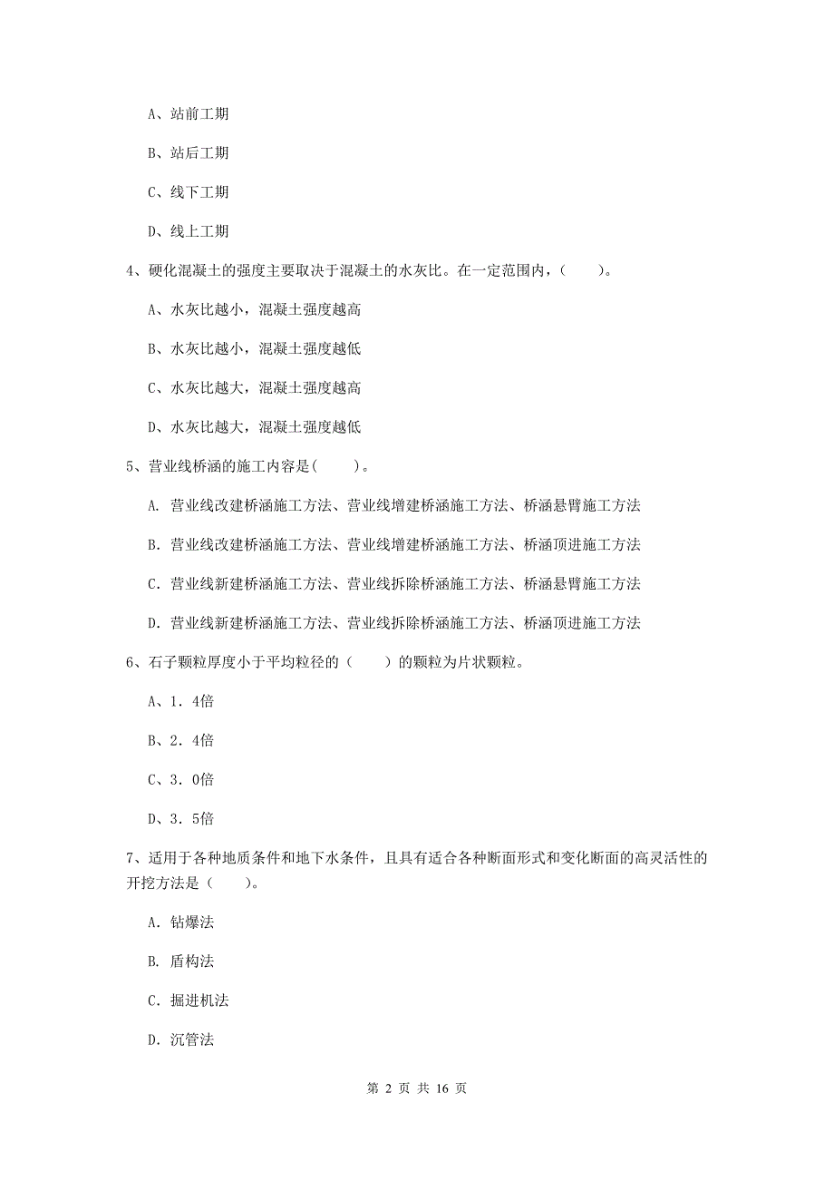 2019年一级建造师《铁路工程管理与实务》模拟考试c卷 （附答案）_第2页