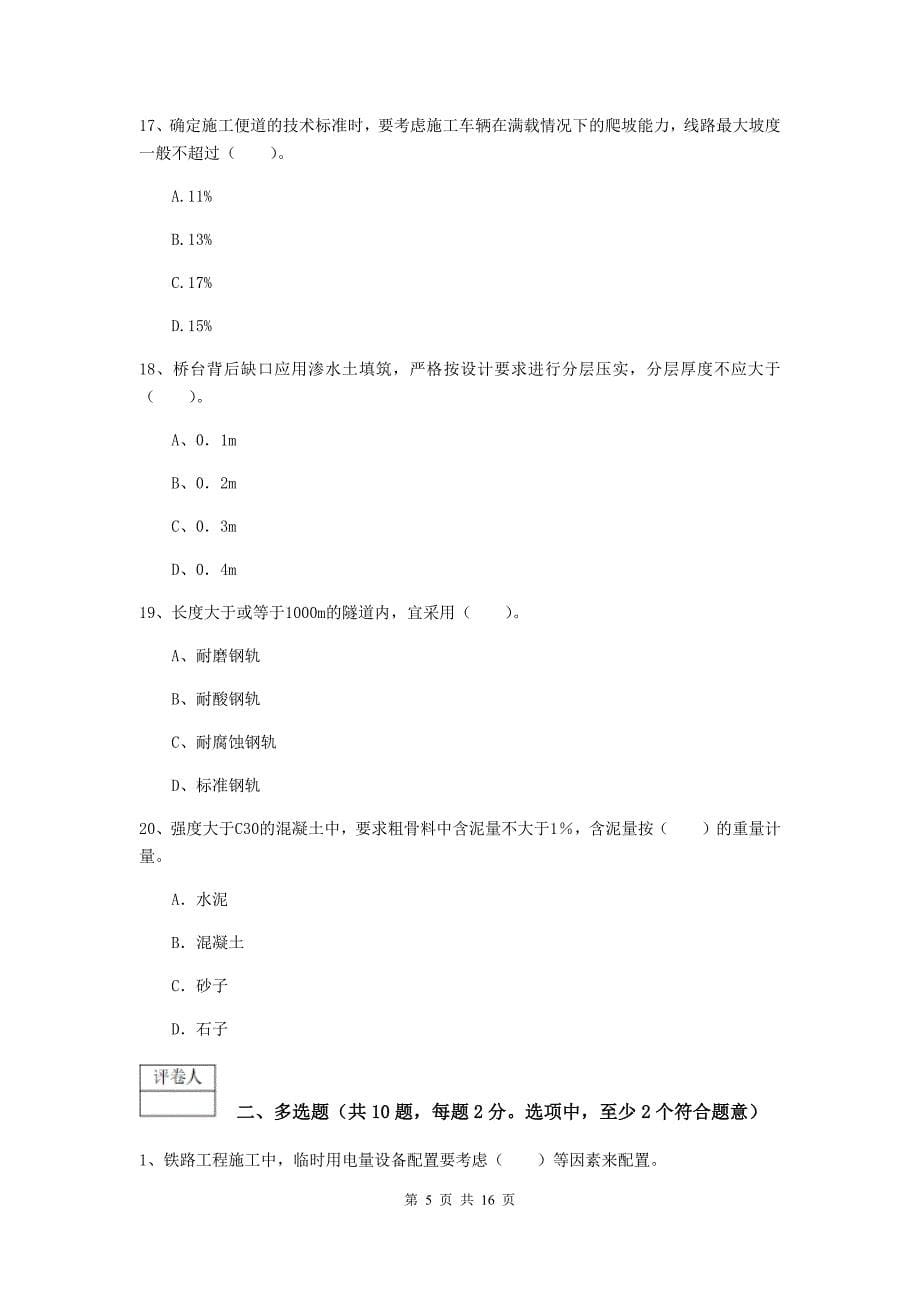 2019年一级建造师《铁路工程管理与实务》模拟考试c卷 （附答案）_第5页