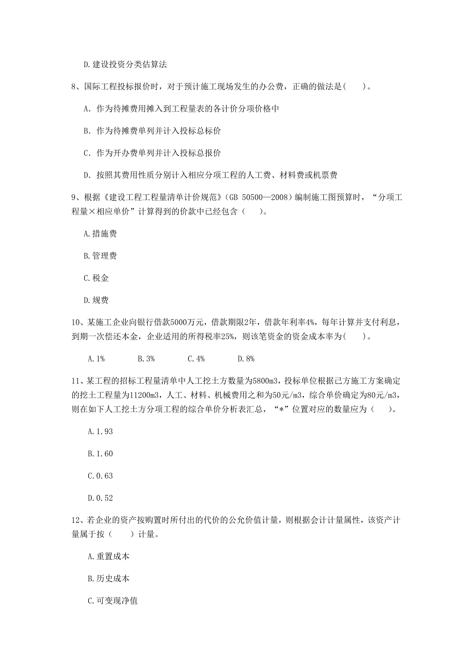 海南藏族自治州一级建造师《建设工程经济》模拟真题 含答案_第3页