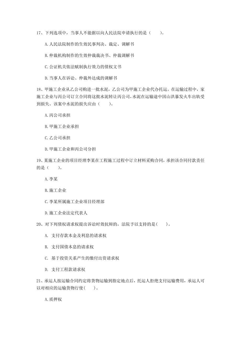 陕西省2020年一级建造师《建设工程法规及相关知识》模拟试卷c卷 （附解析）_第5页