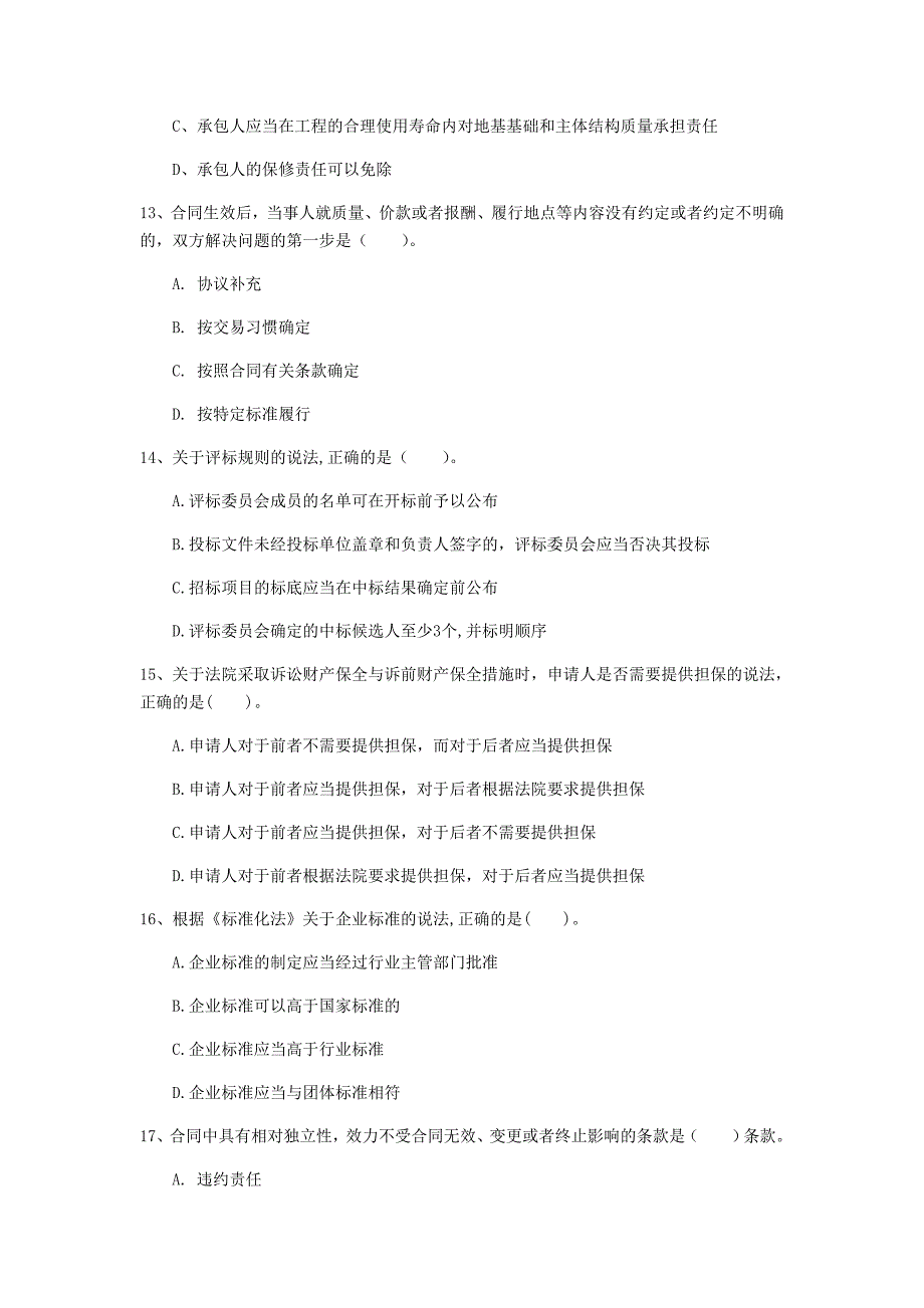 咸阳市一级建造师《建设工程法规及相关知识》考前检测c卷 含答案_第4页