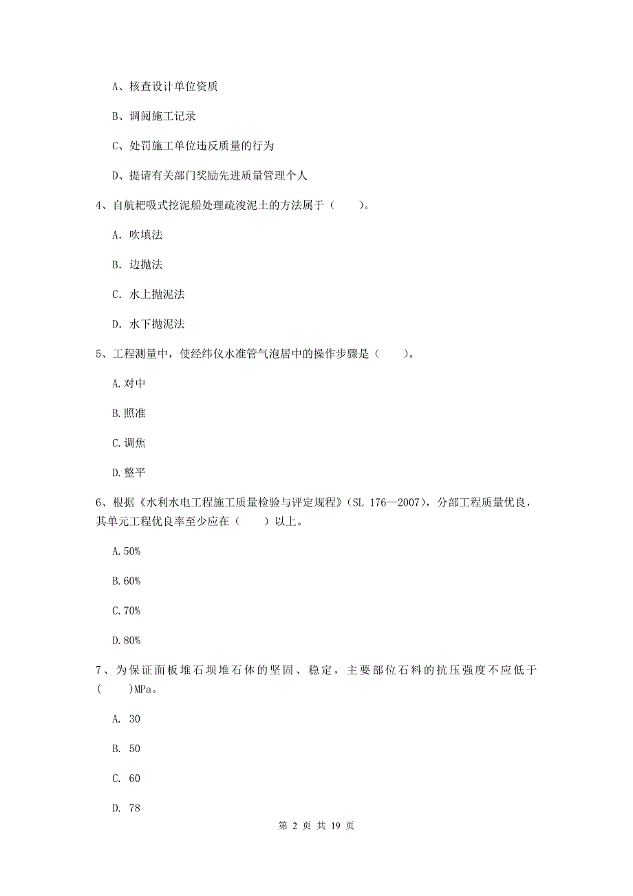 湖南省一级建造师《水利水电工程管理与实务》考前检测a卷 附答案_第2页