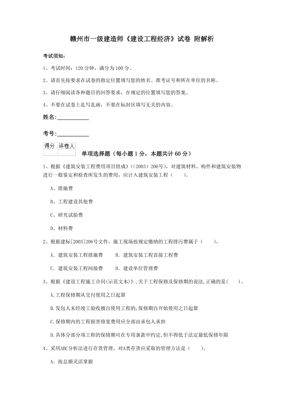 赣州市一级建造师《建设工程经济》试卷 附解析_第1页