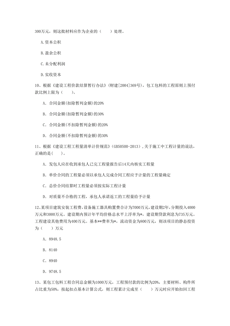 赣州市一级建造师《建设工程经济》试卷 附解析_第3页