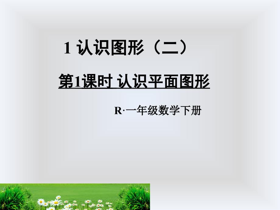 一年级下册数学课件-1.1《认识平面图形》人教新课标_第1页