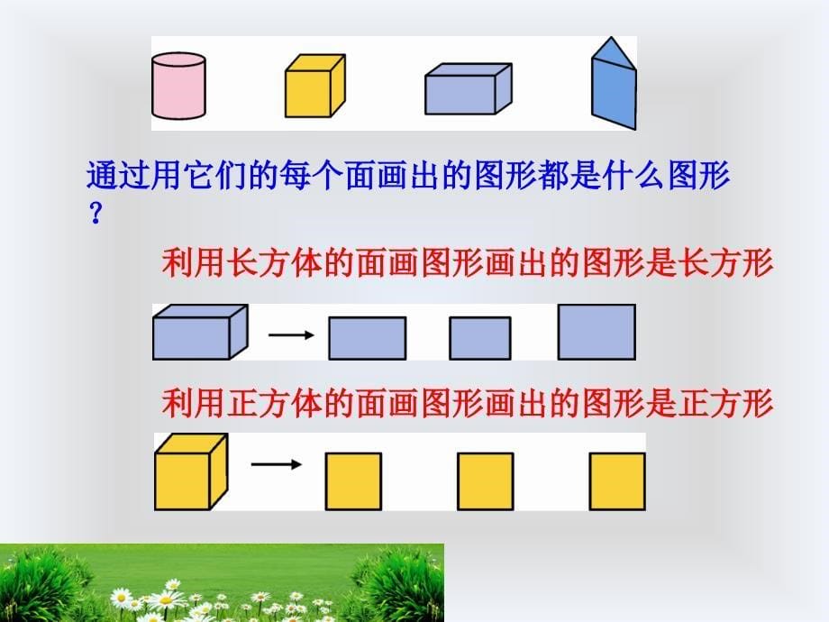 一年级下册数学课件-1.1《认识平面图形》人教新课标_第5页