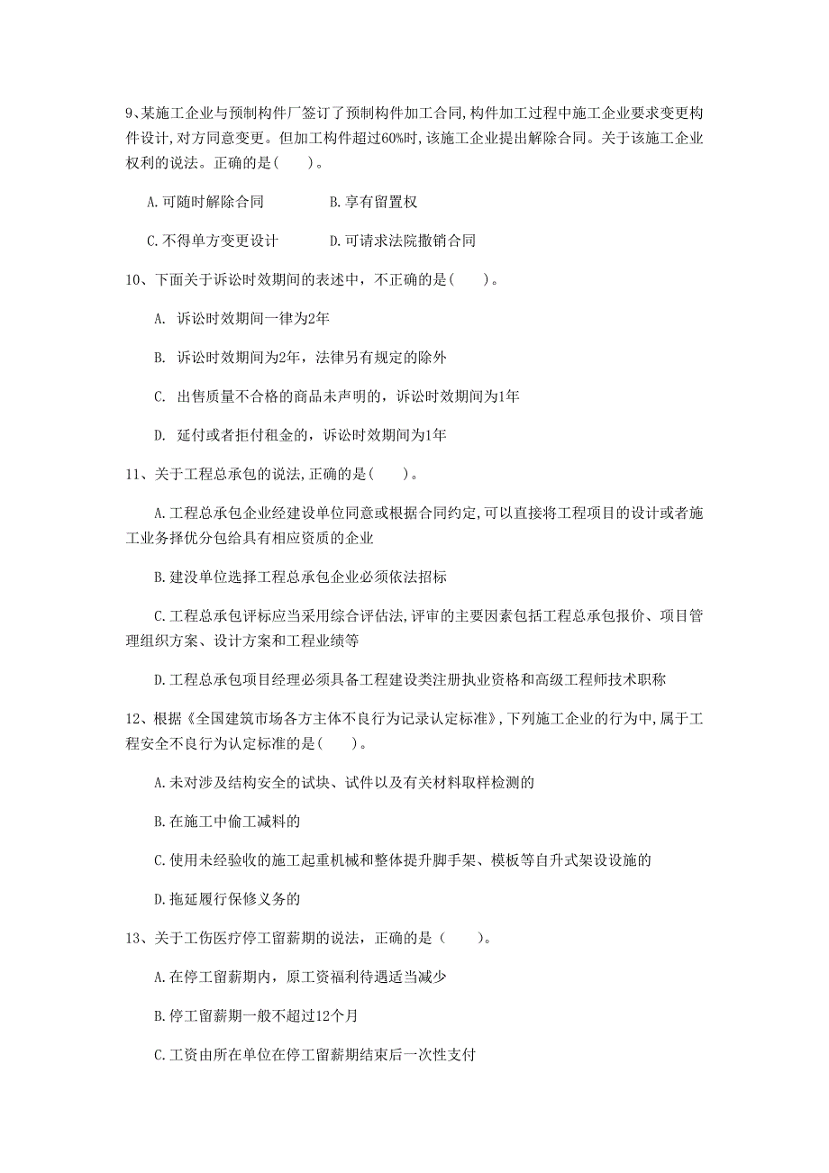 2019年国家注册一级建造师《建设工程法规及相关知识》练习题（i卷） （含答案）_第3页