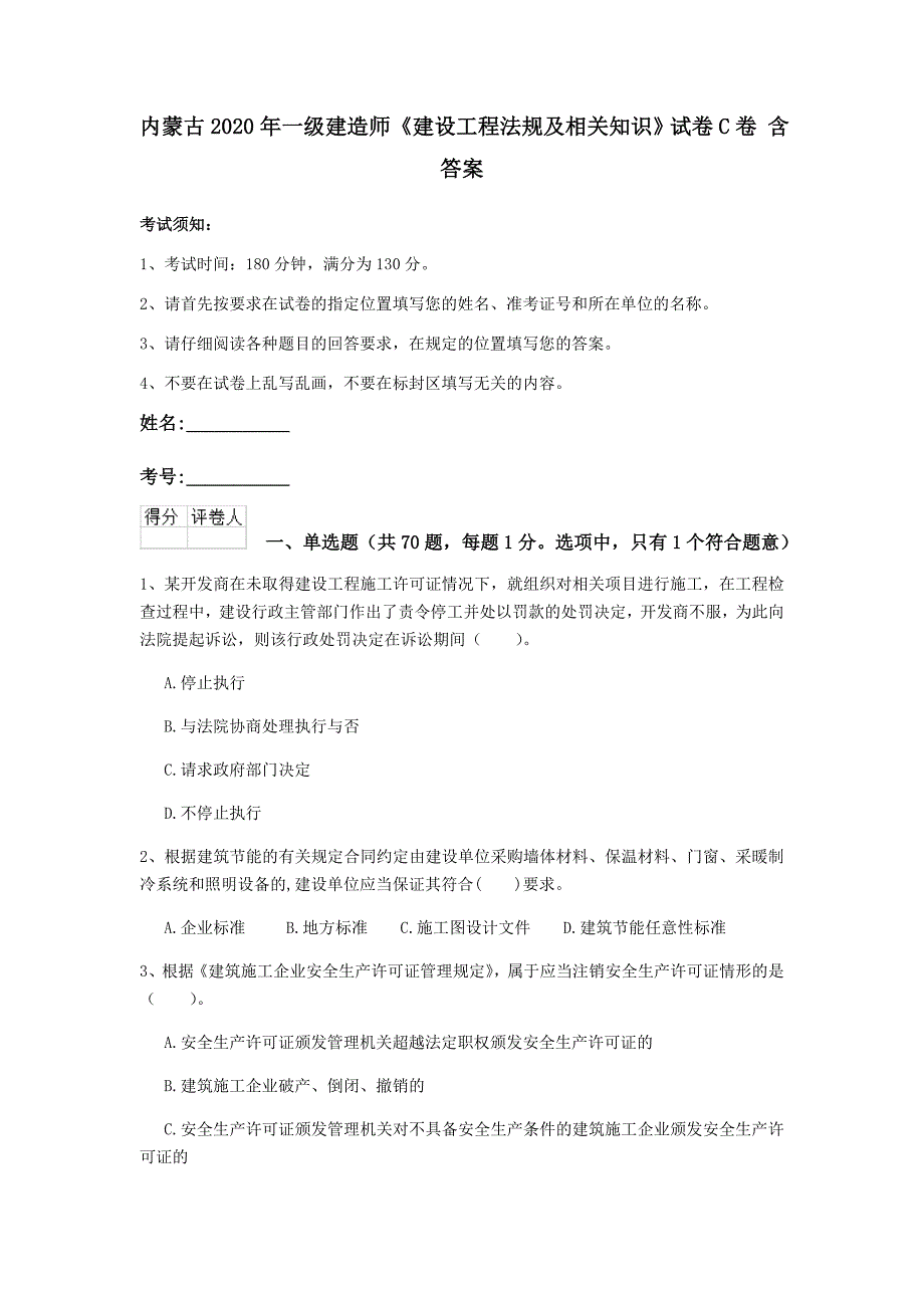 内蒙古2020年一级建造师《建设工程法规及相关知识》试卷c卷 含答案_第1页