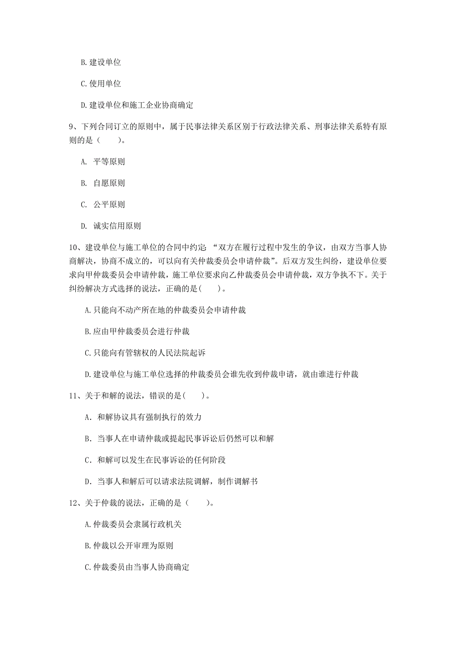 内蒙古2020年一级建造师《建设工程法规及相关知识》试卷c卷 含答案_第3页