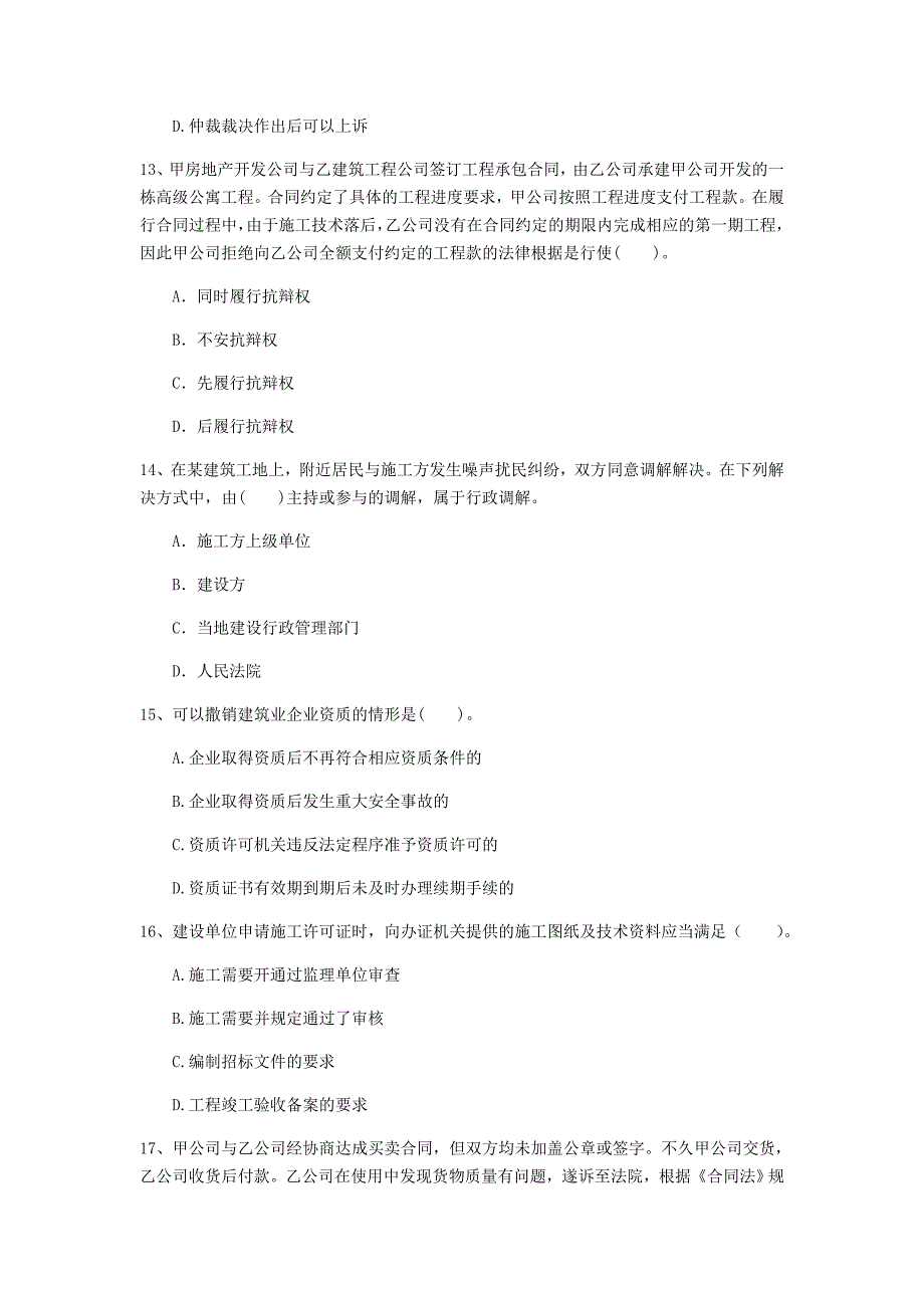 内蒙古2020年一级建造师《建设工程法规及相关知识》试卷c卷 含答案_第4页