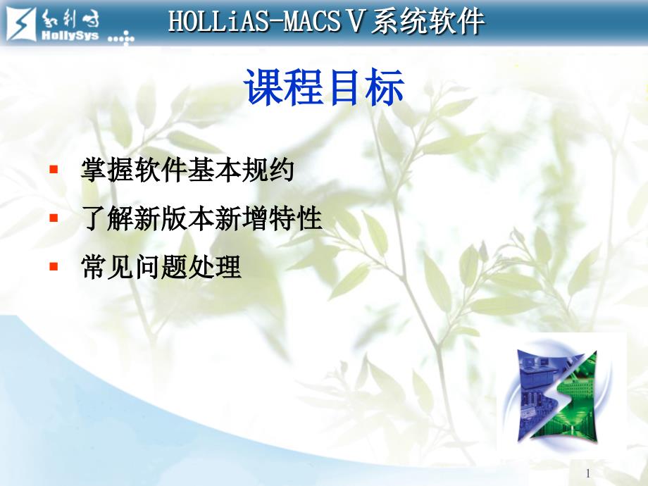 和利时macsv系统进阶课程061124修订剖析._第1页