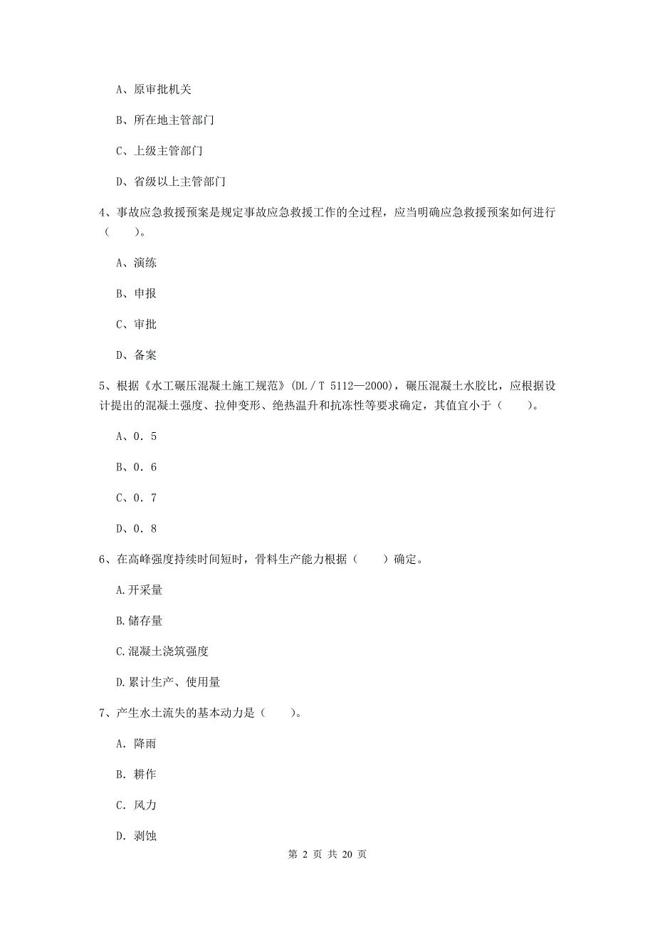 陇南市一级建造师《水利水电工程管理与实务》试卷 （含答案）_第2页