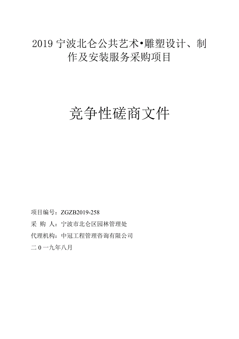 宁波北仑公共艺术雕塑设计、制作及安装服务采购项目招标标书文件_第1页