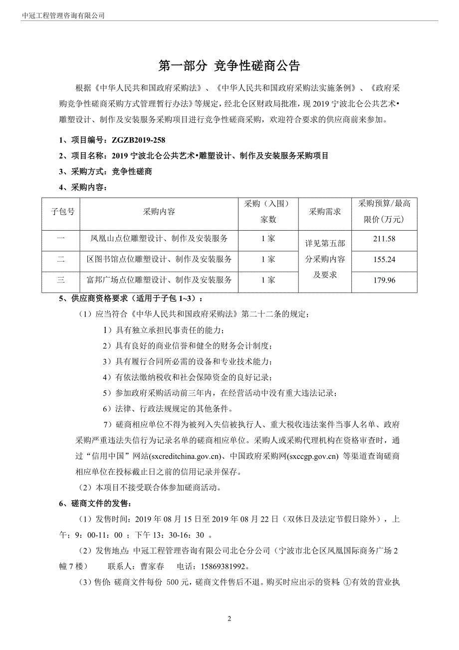 宁波北仑公共艺术雕塑设计、制作及安装服务采购项目招标标书文件_第3页