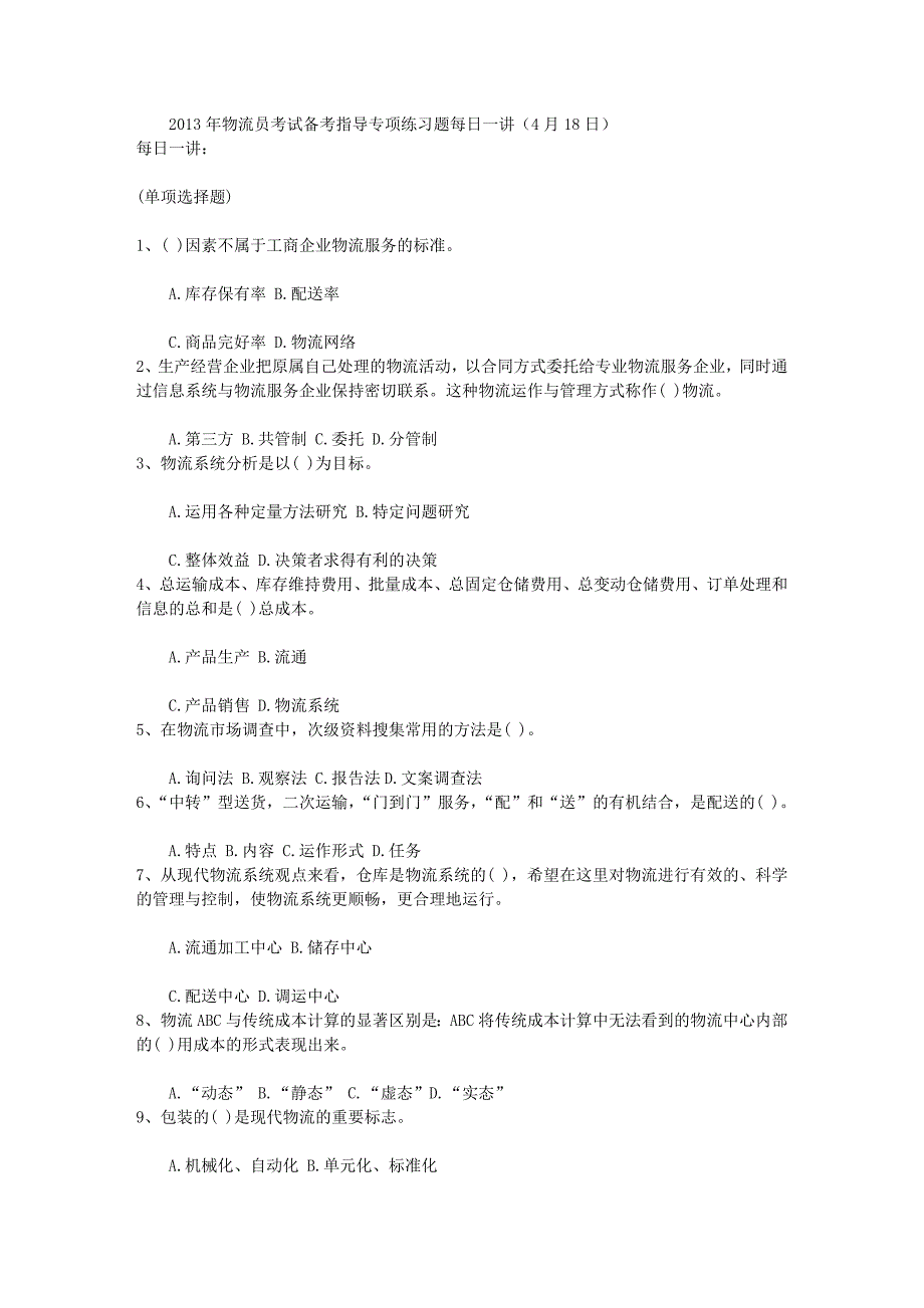 2013年物流员考试备考指导专项练习题每日一讲(4月18日)_第1页