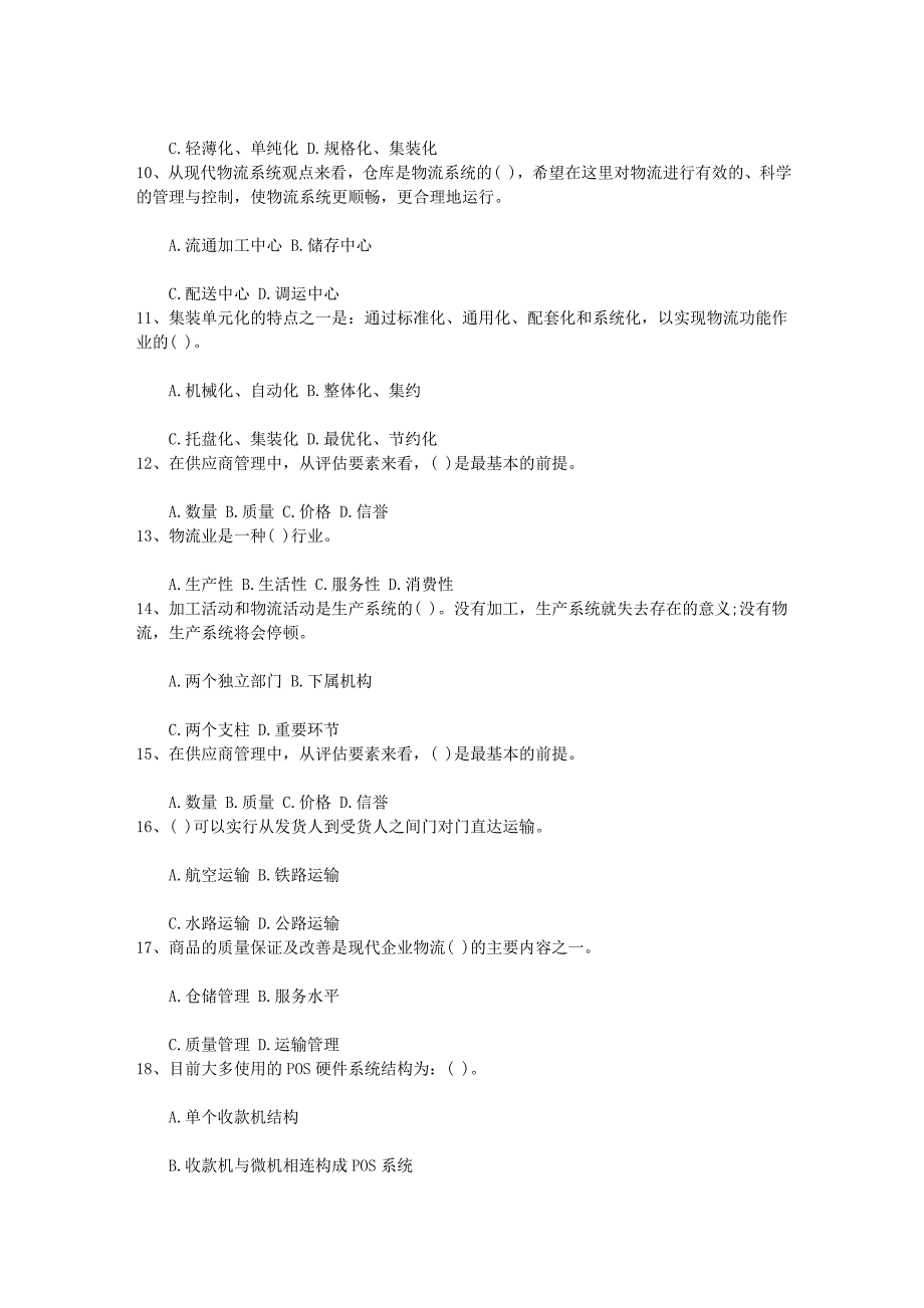 2013年物流员考试备考指导专项练习题每日一讲(4月18日)_第2页