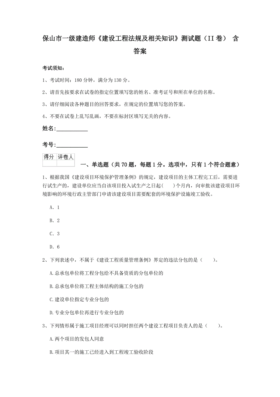 保山市一级建造师《建设工程法规及相关知识》测试题（ii卷） 含答案_第1页