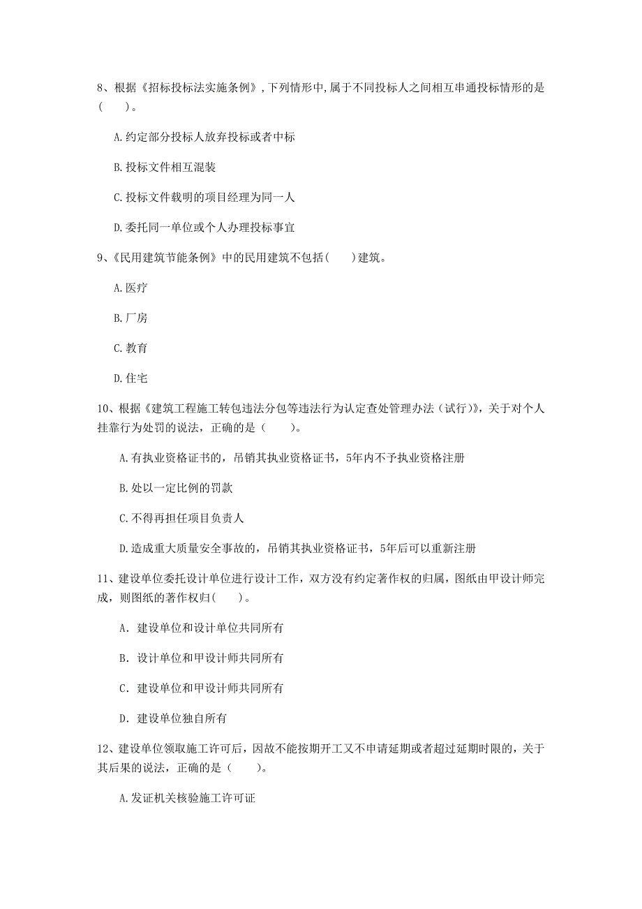 保山市一级建造师《建设工程法规及相关知识》测试题（ii卷） 含答案_第3页