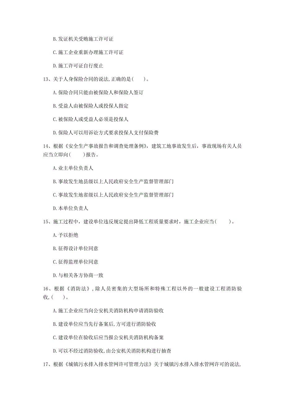 保山市一级建造师《建设工程法规及相关知识》测试题（ii卷） 含答案_第4页