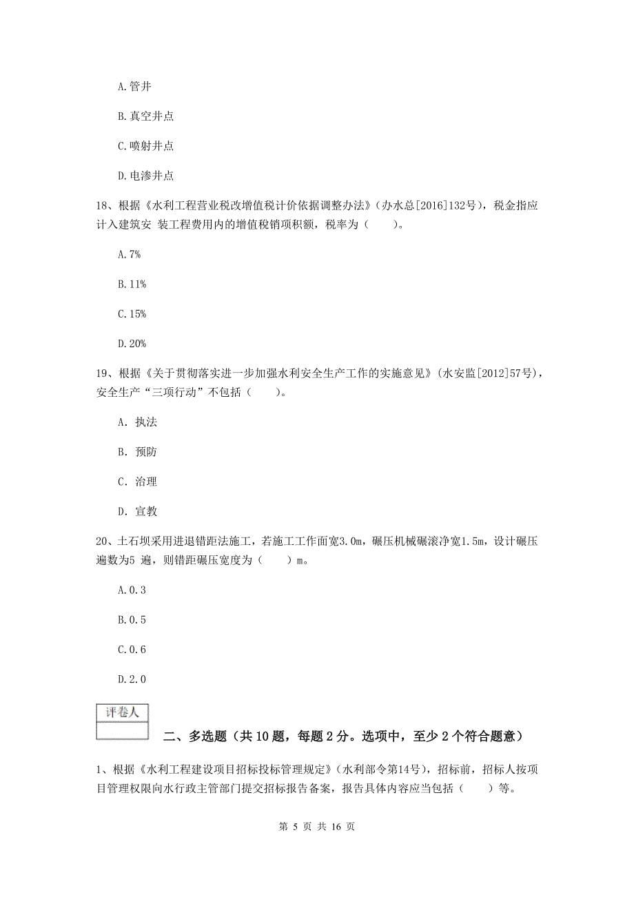 上海市一级建造师《水利水电工程管理与实务》模拟试卷 含答案_第5页