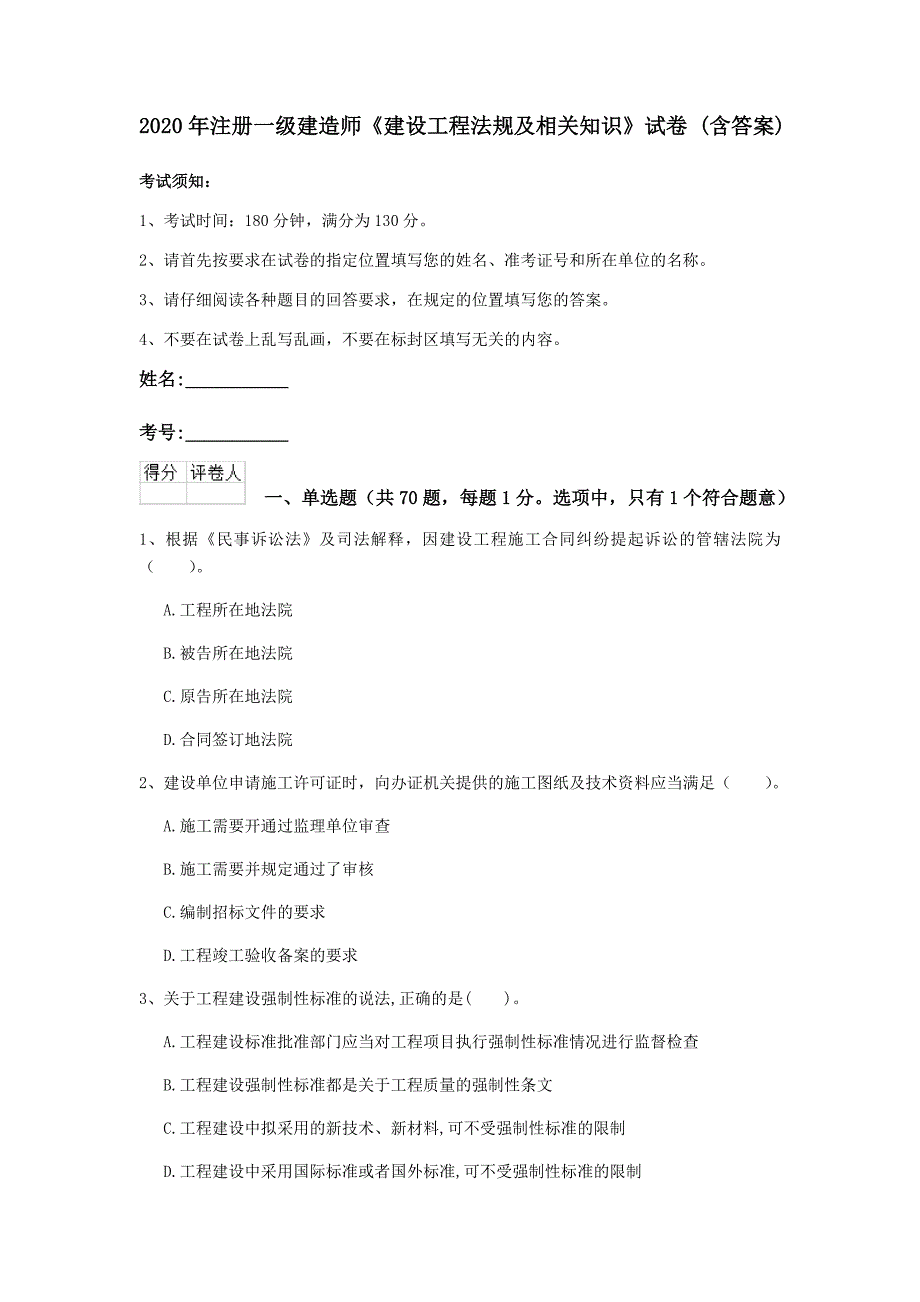 2020年注册一级建造师《建设工程法规及相关知识》试卷 （含答案）_第1页