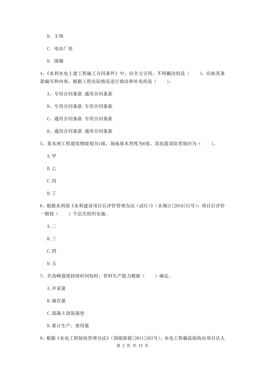 锡林郭勒盟一级建造师《水利水电工程管理与实务》模拟试卷 含答案_第2页