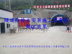 中交二航局西成客专项目部隧道防排水安装施工质量控制qc小组成果