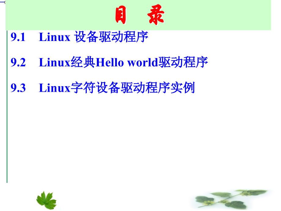 第9章linux驱动程序设计_第2页