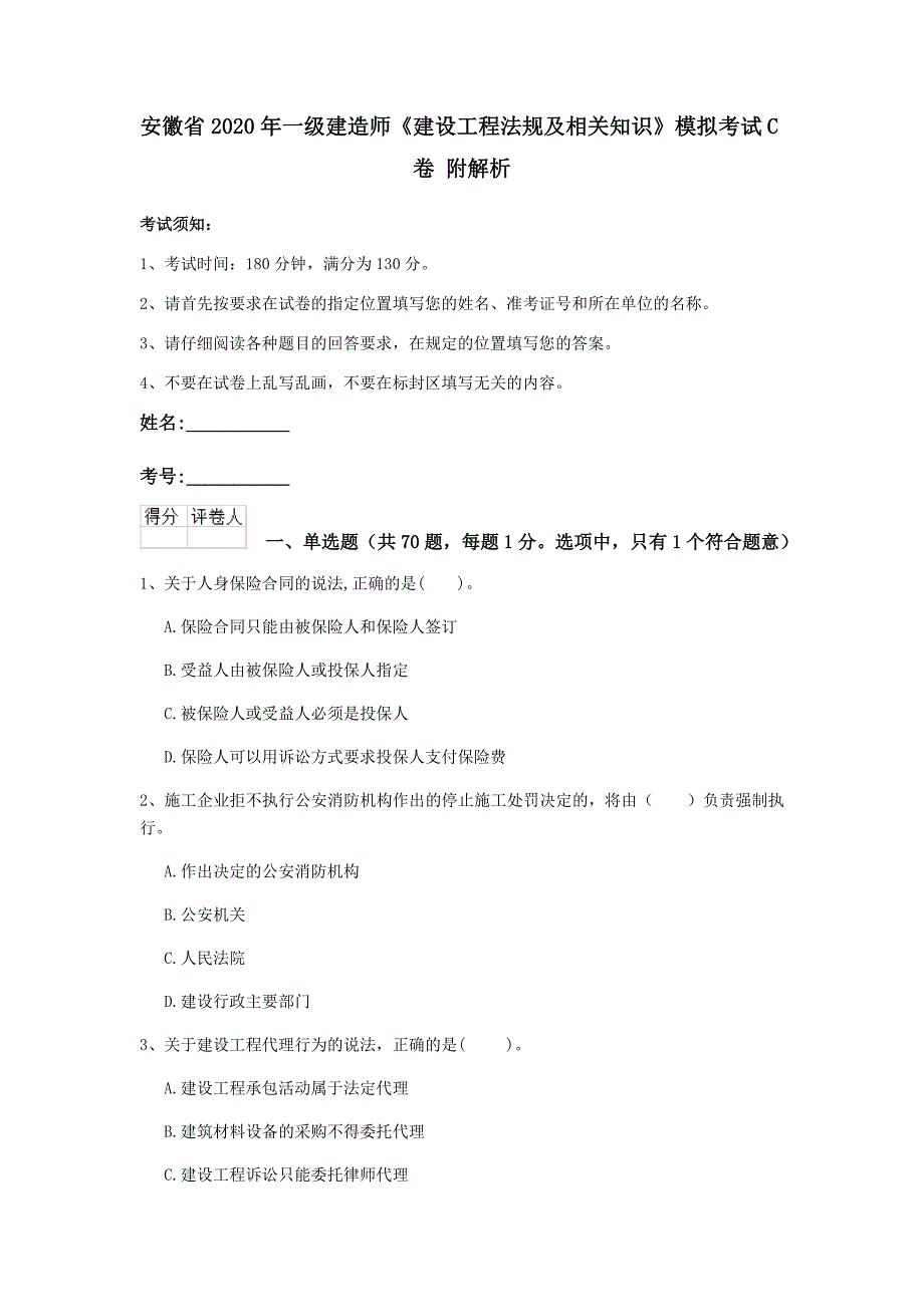 安徽省2020年一级建造师《建设工程法规及相关知识》模拟考试c卷 附解析_第1页