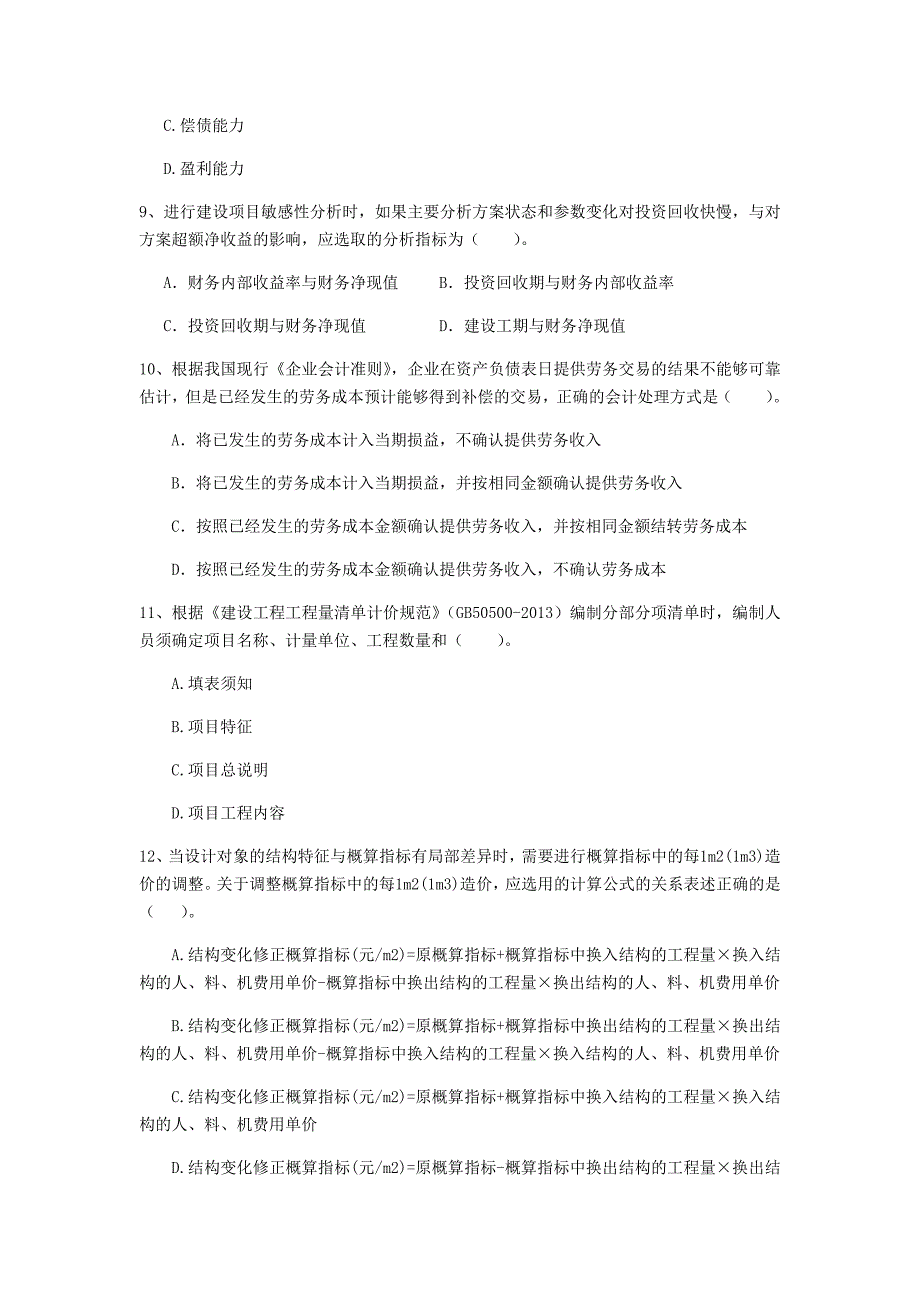 邵阳市一级建造师《建设工程经济》模拟试卷 含答案_第3页