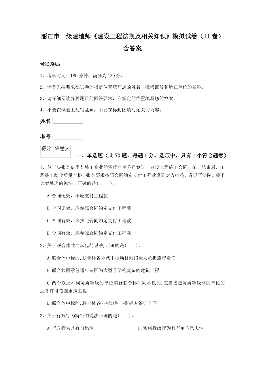 丽江市一级建造师《建设工程法规及相关知识》模拟试卷（ii卷） 含答案_第1页