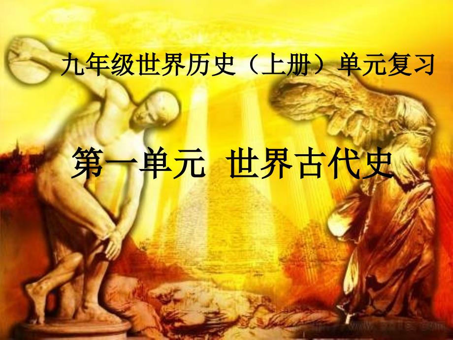 北师大世界古代史复习课件讲解_第1页