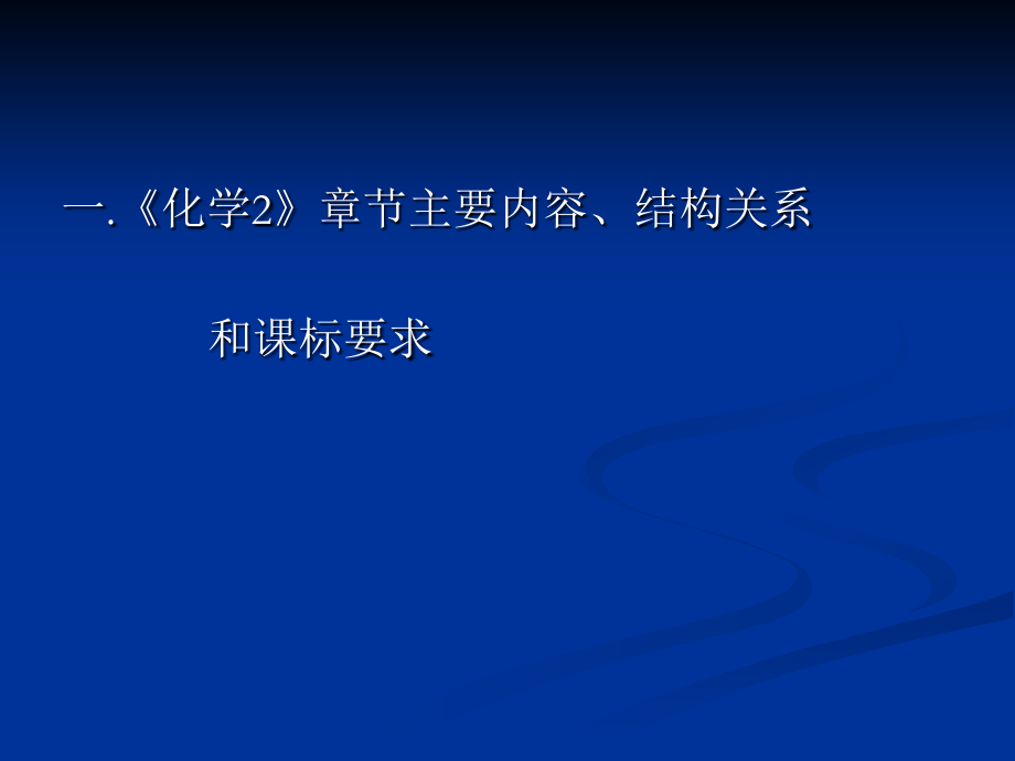 化学2核心知识教学和考试要求_第2页