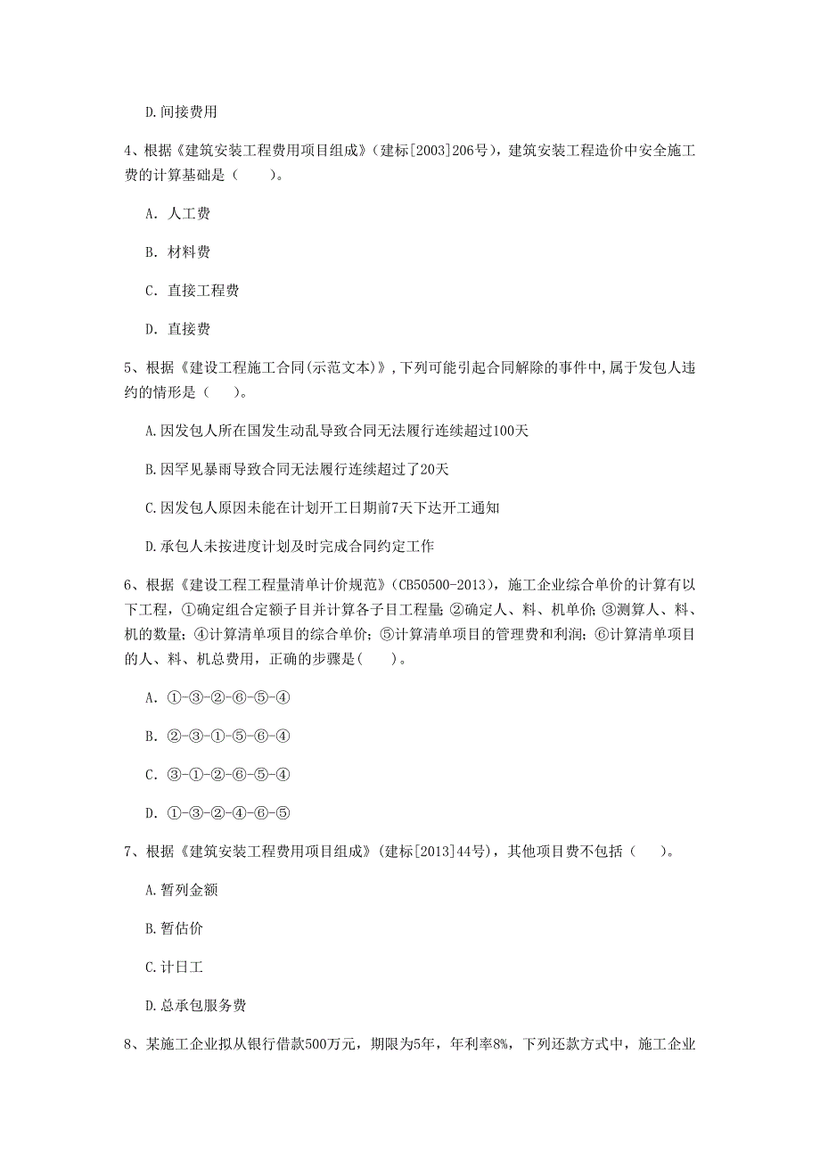 沈阳市一级建造师《建设工程经济》真题 （附答案）_第2页